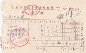 1997年北京众天商贸公司,公文纸/鳄鱼圆珠笔发票770