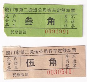 1974年厦门市第二搬运公司,客车定额车票(叁角/伍角)2-2