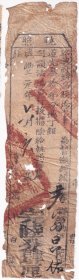 清代税收票证类-----咸丰元年(1851年)浙江省绍兴府新昌县