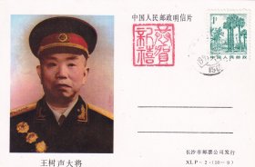 1990年长沙邮票公司, 王树声大将,1分邮资明信片,盖黑龙江通河乌鸦泡8月1日邮戳