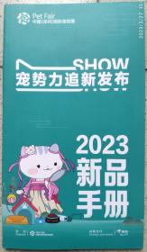 中国(深圳)国际宠物展览会,2023新品手册