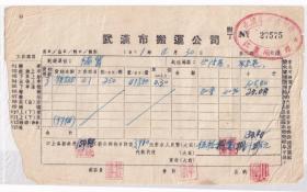 交通专题---50年代发票单据---1951年武汉市搬运公司"货运发票"575