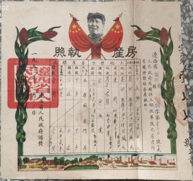 新中国地契房照类-----1951年辽西省锦西县第四区龙王庙子村