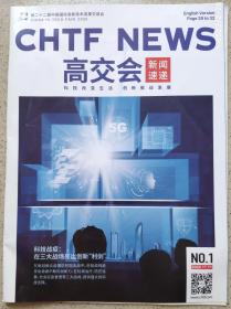 CHTR NEWS 高交会新闻速递 1