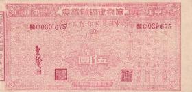 股票债卷类----中华民国31年(1942)中国农民银行,节约建国储蓄卷,福建地区发行,闽C675