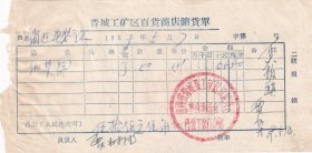 60年代发票单据类----1969山西省晋城县工矿区百货商店革委会巴公工区门市部,细草帽发票57