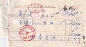 1997年北京昌平县南邵水泥制品厂,水泥管发票979