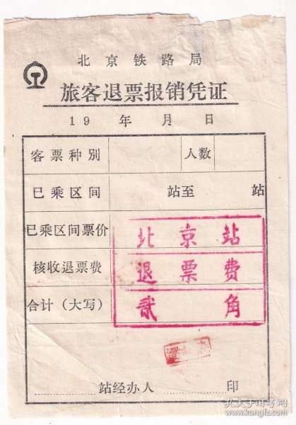 1968年,北京铁路局,北京火车站,退票费贰角,收据2