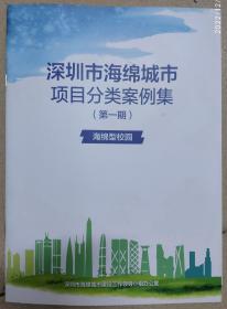 深圳市海绵城市建设典型项目案例(第一期)海绵性校园