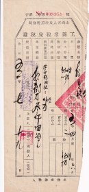 1951年山西省襄垣县西营税务所"改旧衫,工商业税完税证"591