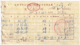 1997年北京丰台区深北物资公司,机油/液压油发票763