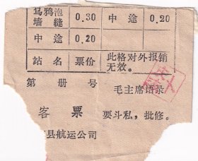 新中国轮船票类---1969年黑龙江省通河县航运公司,乌鸦泡--墙缝,船票(有语录)20-1