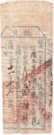 清代税收票证-----清代光绪19年(1893年)云南省楚雄府镇南州
