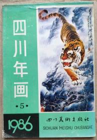 四川年历缩样1986年5期