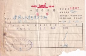 音乐专题-----1954年中国唱片厂,代制木箱发票7312