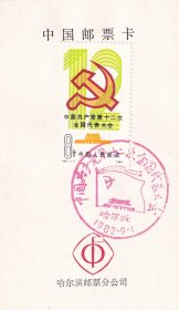 1982年哈尔滨邮票分公司,J86(1-1)第十二次全国代表大会邮票首日发行纪念邮戳卡,8分-1