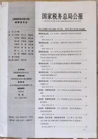 国家税务总局公报 2014年第3号(第2组)
