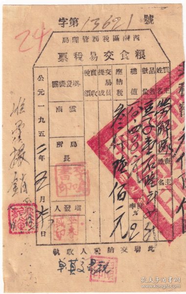 食品专题----1952年云南省宾川县"蚕豆发票+蚕豆类粮食交易税票"(发票14张+印花税票11张)621