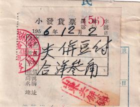 食品专题----1956年黑龙江林口县山东煎饼铺,煎饼豆腐小发票45