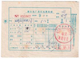 房屋水电专题-----1979年9月,山东省烟台电厂,表灯电费收据967