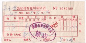 旅店业专题---1965年山东省兖州县车站下旅店,店费收据499