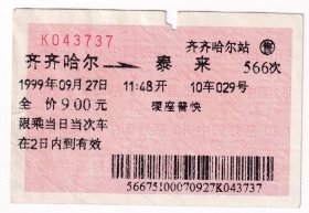 1999年9月27日,齐齐哈尔--泰来,火车票737