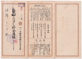 银行业单据类----1945年北京市"不动贮金银行"贮金通账(存折)+贮金证书+贮金元票(全套3张)12号
