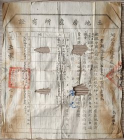 新中国地契房照类----1950年河北省丰润县人民政府"土地房产所有证"(全套2张)1