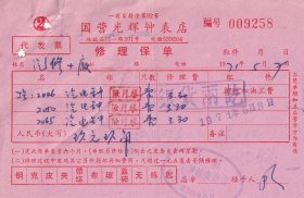 钟表专题---1971年上海国营光辉钟表店,汽电钟发票258