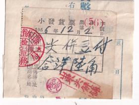 食品专题----1956年黑龙江林口县山东煎饼铺,煎饼豆腐小发票44