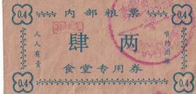 粮票布票供应卷类---1980年代,佳木斯市,合江地区少年业余体育学校,内部粮票,肆两-16