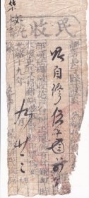 清代税收票证----清代光绪19年(1893年) 山西省潞安府长子县 