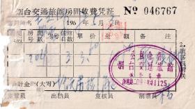 旅店业专题---60年代发票单据----1968年山东省烟台"公私合营烟台交通旅馆"房费发票767