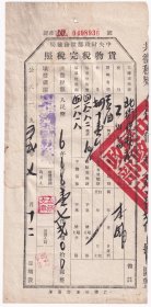 食品专题---1952年山西省襄垣县城关税务所"豆油,货物税完税照"936