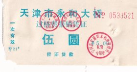 公路杂费----1998年天津市永和大桥,过桥费报销凭证521