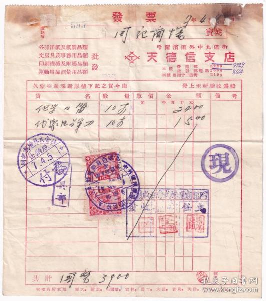 伪满洲票证单据---康德7年(1940)4月4日哈尔滨"天德信支店"化学口笛,发票(税票2张)595