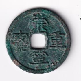 北宋钱币----"崇宁重宝" 隶书折十，水生坑,宝字流铜,4-4