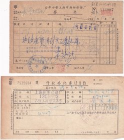 50年代发票单据类----1959上海轮胎翻修厂,修轮胎发票007