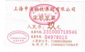 地铁车票类-----上海申通地铁集团有限公司,定额发票, 玖元面值
