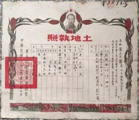 新中国地契房照类-----中华民国38年(1949年)1月14日,吉林省永吉县"土地执照"家字5091号