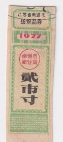 粮票布票供应卷类---1977年江苏省南通市纺织品卷,贰市寸