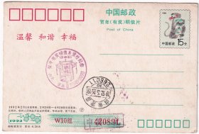 1992年山东青岛,壬申年贺年有奖明信片,中奖已兑明信片,0891