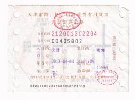 交通专题--80至00后发票单据类----2013年天津快速发展公司"津滨高速公路"天津--滨海,收费发票802