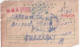 1959年上海公私合营盛昌电料行,车上二节台灯发票970