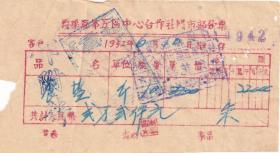 盐专题---50年代发票单据类----1952年江西省浮梁县五区中心合作社"食盐"发票(印花总贴)942