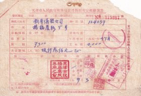 新中国税收完税证----1951年天津市人民政府税务局,使用牌照税完税缴款书987