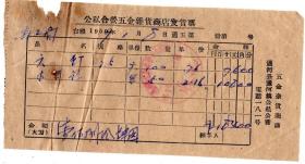 50年代发票单据-----1959年黑龙江省通河县通河镇公私合营五金商店, 元钉发票18