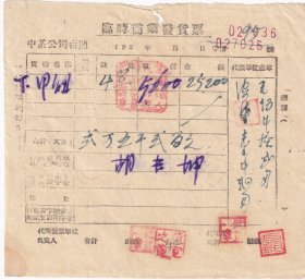 茶专题---1953年中国茶叶公司购买紫阳县"胡长坤"夏茶-甲等-细茶发货票036