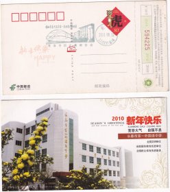 2010年长春市职工集邮协会--唱响长春共筑家园-劳动者之美邮展,纪念临戳,虎图邮资片