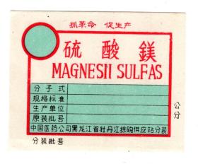 商标包装纸类-----1970年代,中国医药公司黑龙江省牡丹江采购供应站